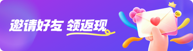 邀请好友 领返现
