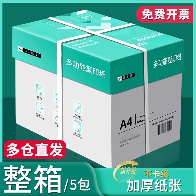 A4打印纸80g加厚打印便宜复印纸学生办公整箱草稿纸白纸批发
