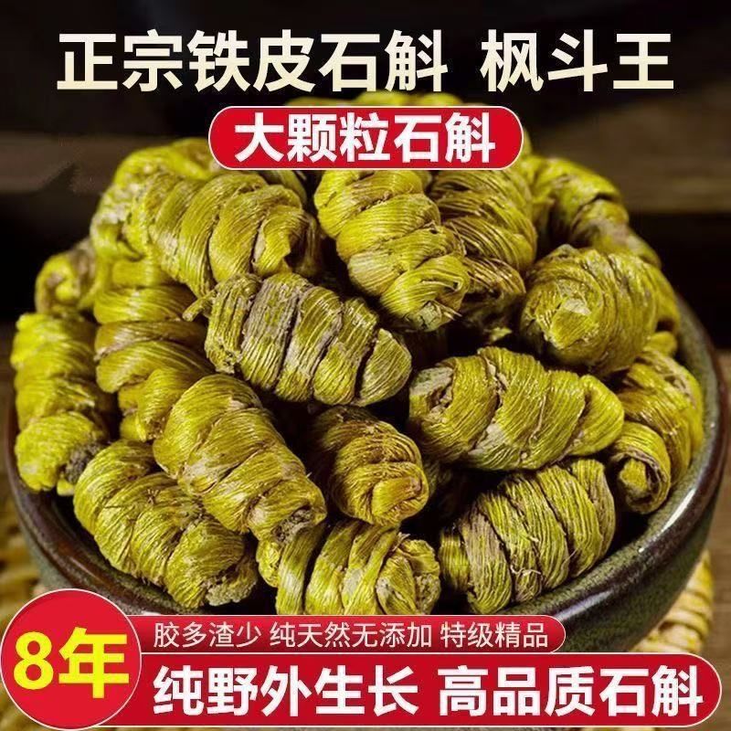 【正宗铁皮石斛】滋补佳品干条铁皮枫斗精选十年霍山铁皮石斛
