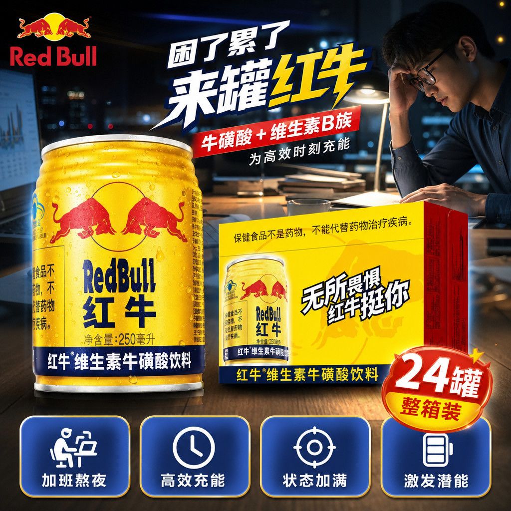 【红牛】维生素牛磺酸饮料250ml*24罐运动开车熬夜提神抗疲劳清仓批发