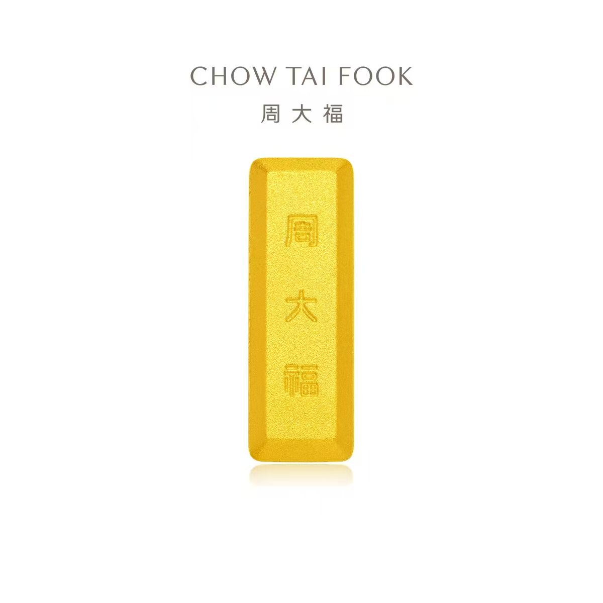 周大福小金块足金黄金工艺金条金砖10g计价IF1754