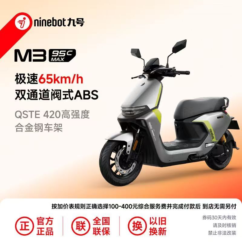 Ninebot九号电动M3 95c MAX智能电动摩托车男女长续航