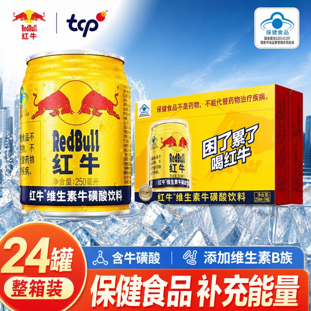 【红牛】维生素牛磺酸饮料250ml*24罐运动开车熬夜提神抗疲劳清仓批发