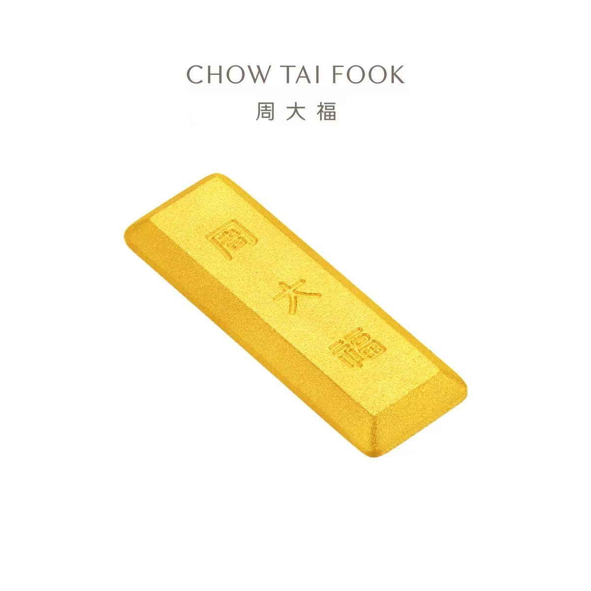 周大福小金块足金黄金工艺金条金砖10g计价IF1754
