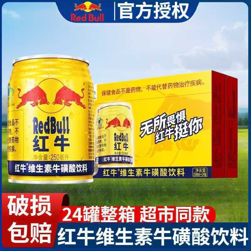【红牛】维生素牛磺酸饮料250ml*24罐运动开车熬夜提神抗疲劳清仓批发